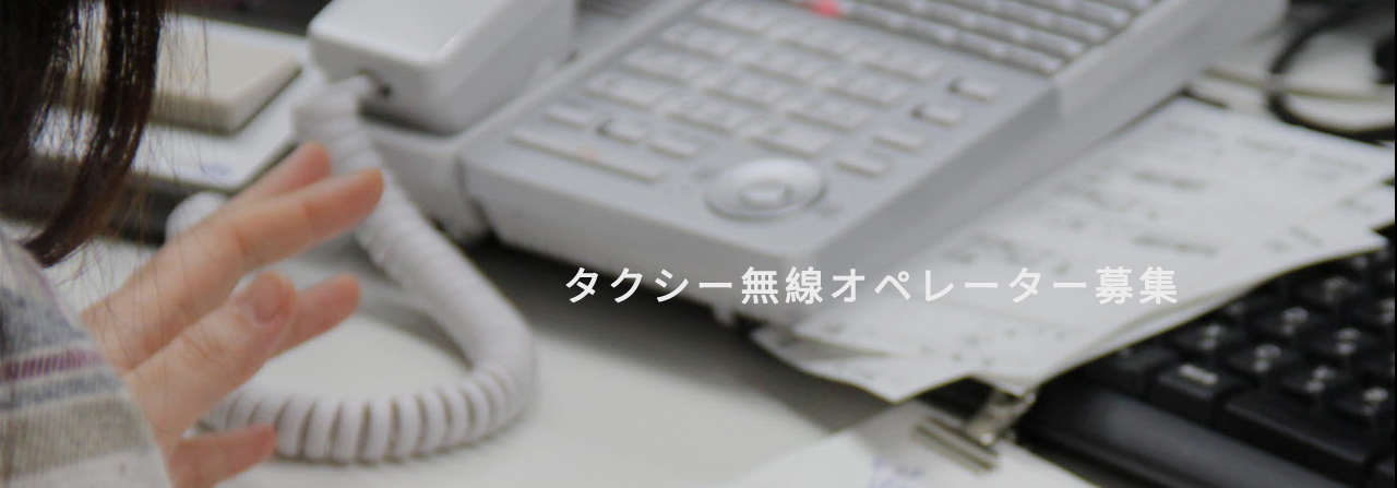 タクシー無線オペレーター募集